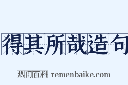 得其所哉造句是什么意思的图片